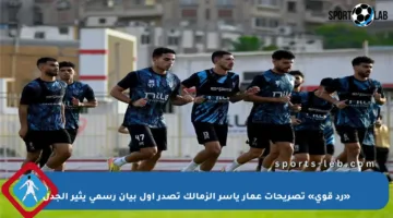 «رد قوي» تصريحات عمار ياسر الزمالك تصدر أول بيان رسمي يثير الجدل